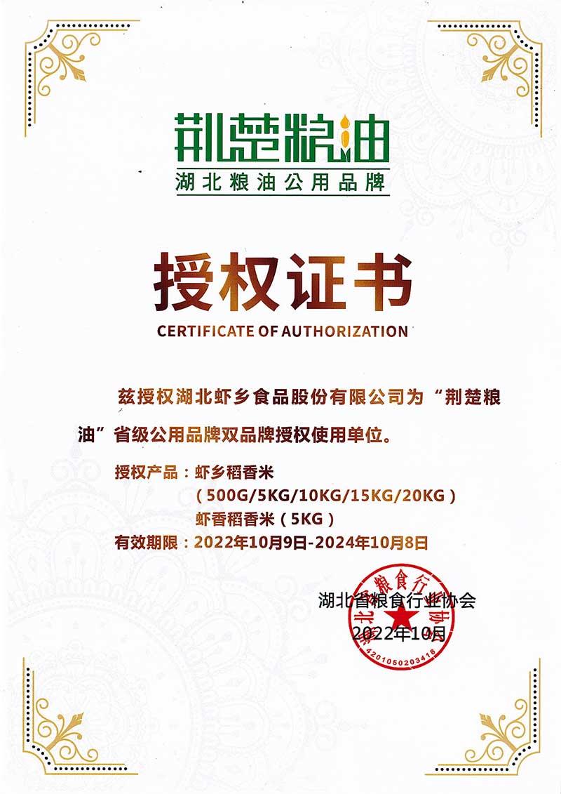 蝦鄉(xiāng)稻獲荊楚糧油公用品牌授權(quán)證書(shū)